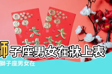 【獅子座男女在牀上表現形式】獅子座男女在牀上表現 |獅子座男女在牀上表現 |牀上表現 |