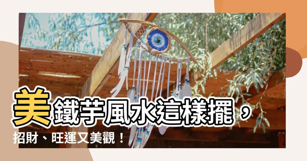 【美鐵芋風水】美鐵芋風水這樣擺，招財、旺運又美觀！