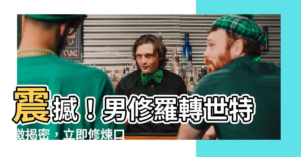 【男修羅轉世特徵】震撼！男修羅轉世特徵揭密，立即修煉口德與脾氣