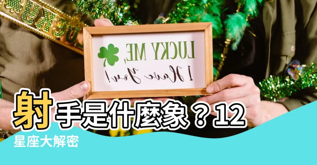 【射手是什麼象】射手是什麼象？12星座大解密