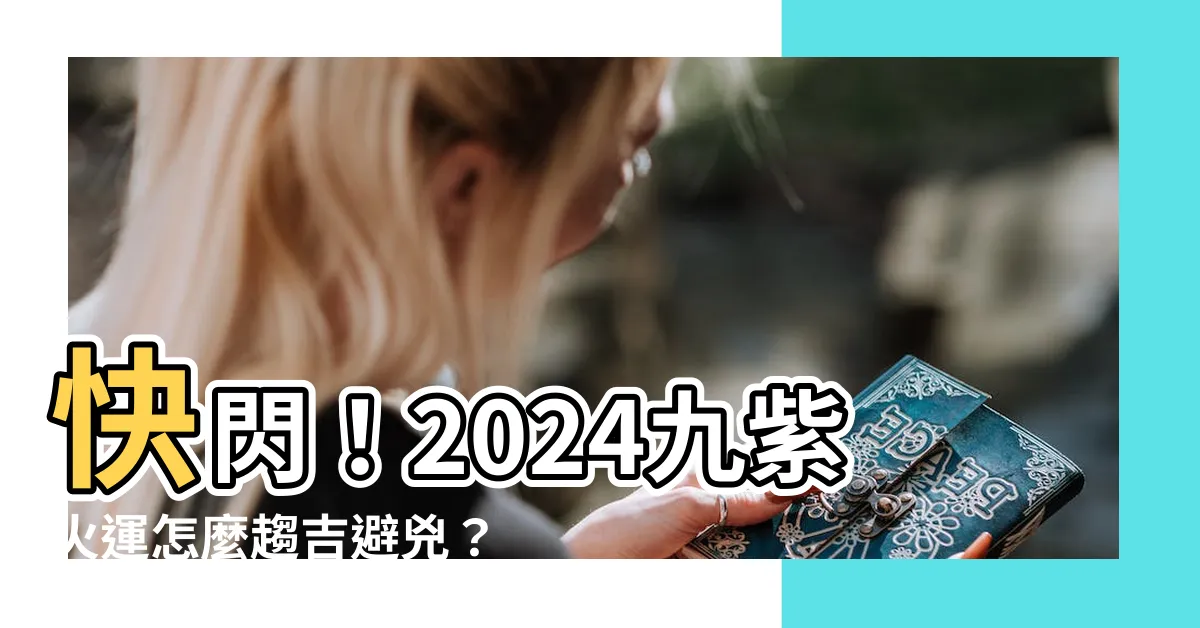 【九運忌什麼顏色】快閃！2024九紫火運怎麼趨吉避兇？穿對顏色旺運一整年！