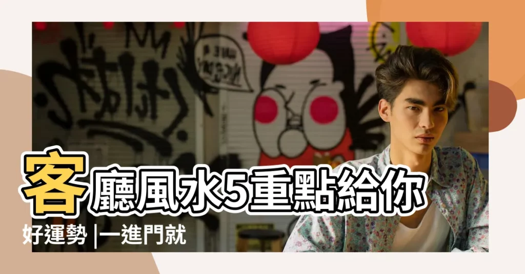 客廳風水5重點給你好運勢 |一進門就看到餐廳好晦氣 |6大破解妙招 |【大門一開見廳】