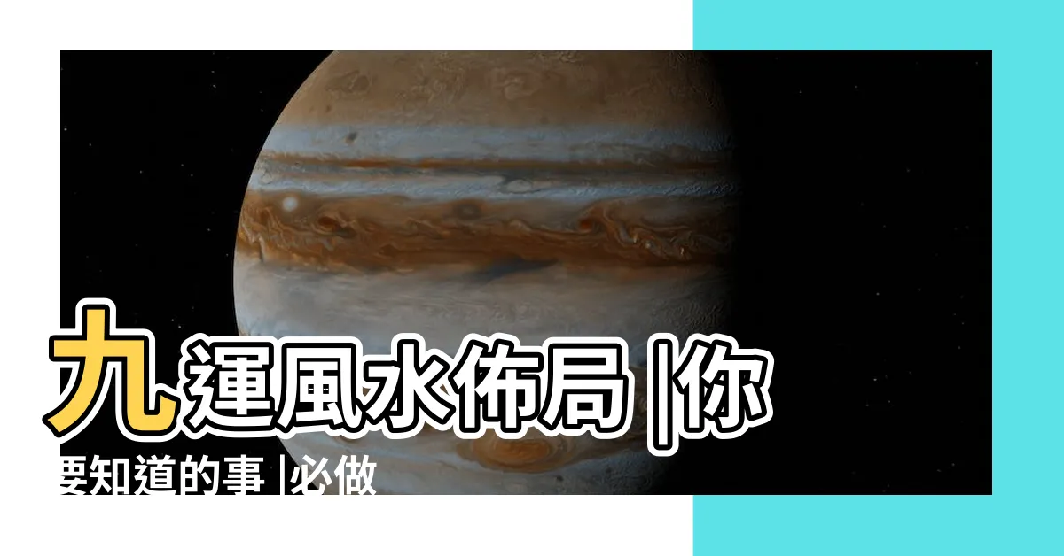 【2023 九運】九運風水佈局 |你要知道的事 |必做五件事家中這裡放盆栽財運大開 |