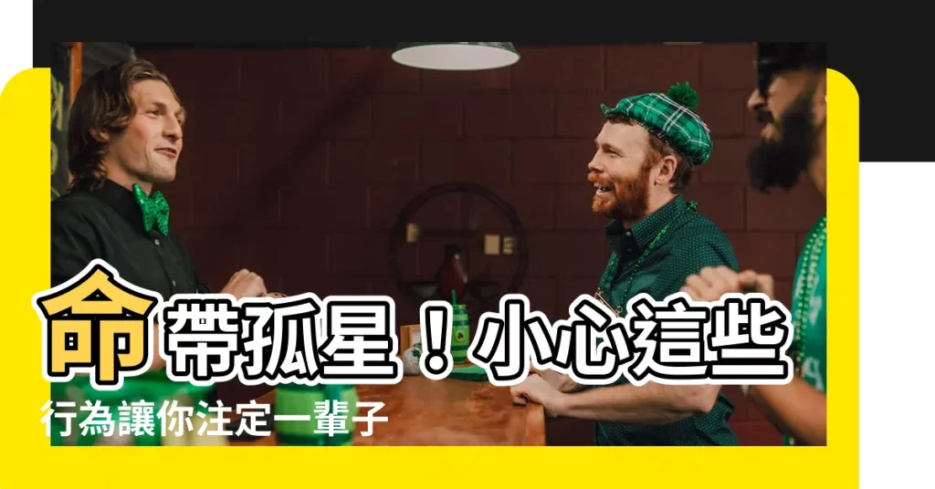 【命帶孤星】命帶孤星！小心這些行為讓你註定一輩子沒有人愛