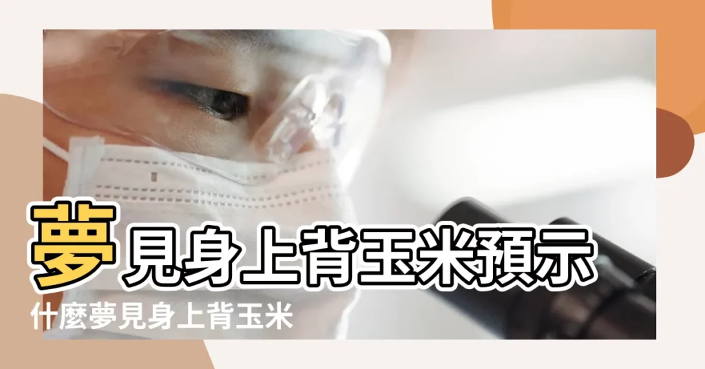 夢見身上背玉米預示什麼夢見身上背玉米會有好事發生嗎 |周公解夢 |【懷孕夢到背玉米】