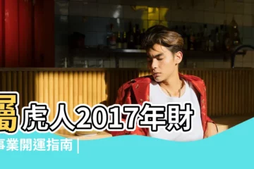 【62的虎2017年9月的運勢】屬虎人2017年財運事業開運指南 |62的虎今年的幸運色 |1962年出生屬虎的人2017年運程 |