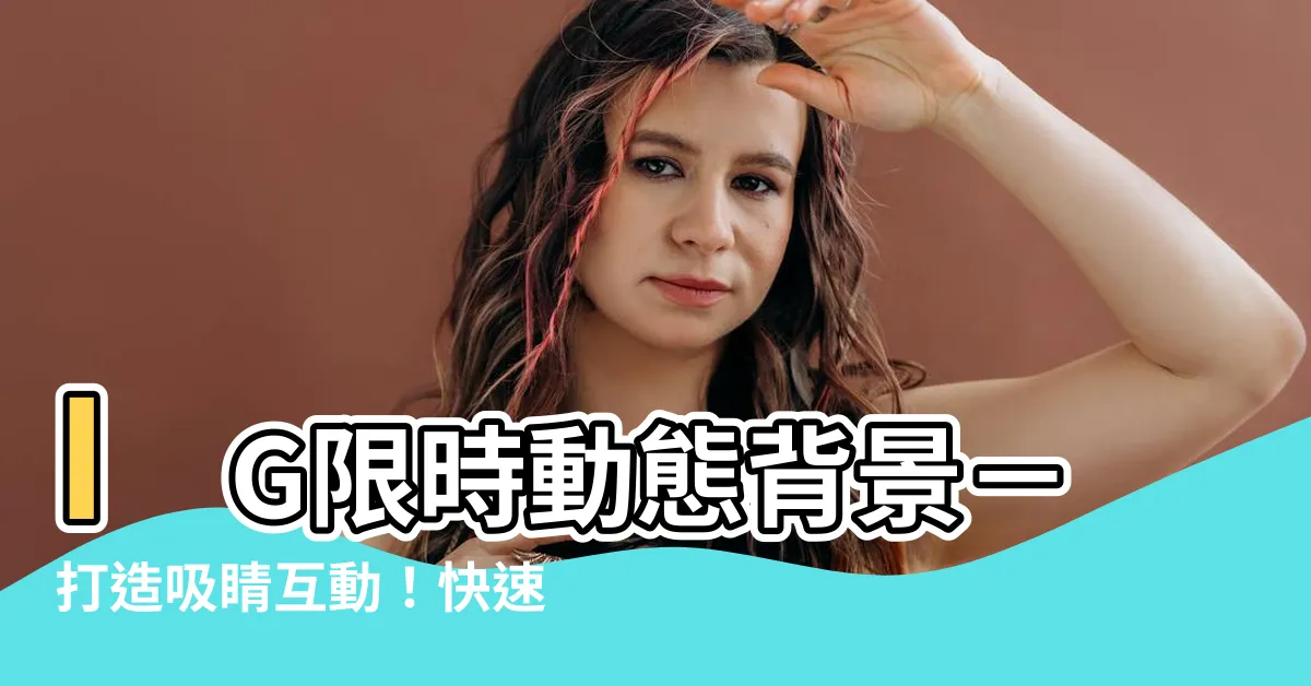 【ig限時動態背景】IG限時動態背景－打造吸睛互動！快速學會更換背景、調整顏色