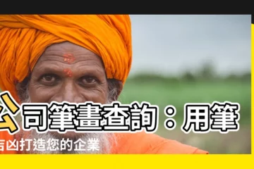 【公司筆畫查詢】公司筆畫查詢：用筆劃吉凶打造您的企業好名聲！