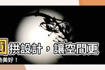 【拱門 設計】圓拱設計，讓空間更靈動美好！