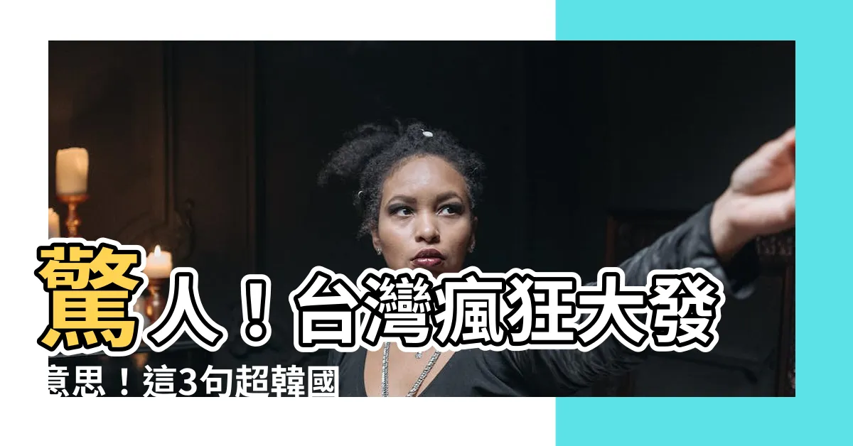 【大發意思】驚人！台灣瘋狂大發意思！這3句超韓國、超流行的神秘口語！！