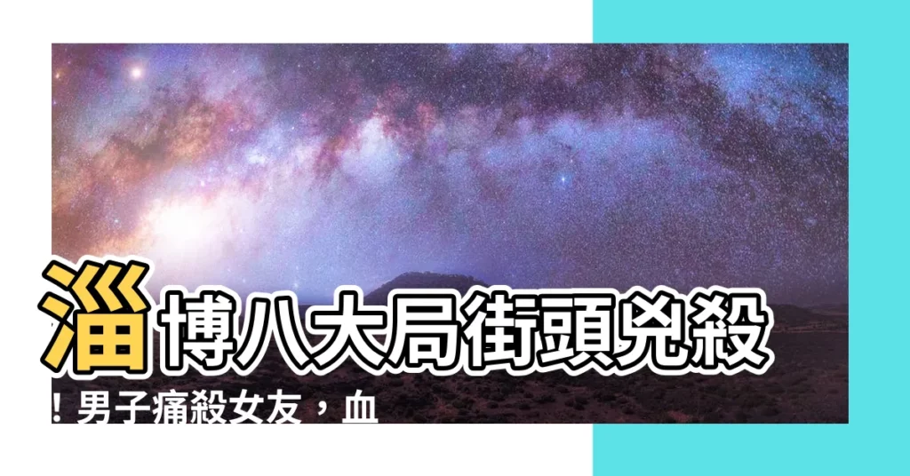 【八大局殺人】淄博八大局街頭兇殺！男子痛殺女友，血濺當場