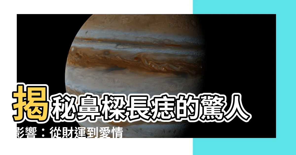 【鼻樑長痣】揭秘鼻樑長痣的驚人影響：從財運到愛情