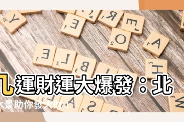 【九運 北水】九運財運大爆發：北方水景助你發大財！