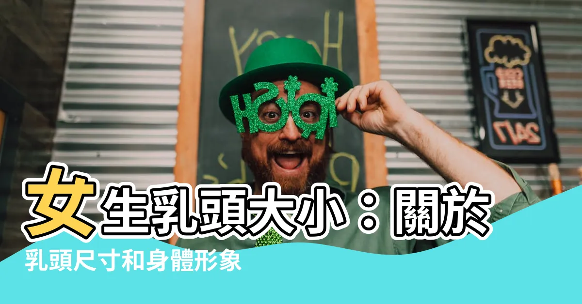【女生乳頭大小】女生乳頭大小：關於乳頭尺寸和身體形象你可能不知道的事