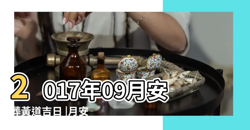 2017年09月安葬黃道吉日 |月安葬吉日查詢 |公曆2017 |【2017年9月安葬日子】