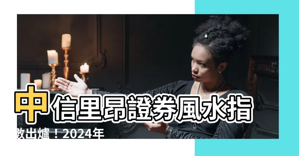 【中信里昂】中信里昂證券風水指數出爐！2024年哪個方位財運旺？