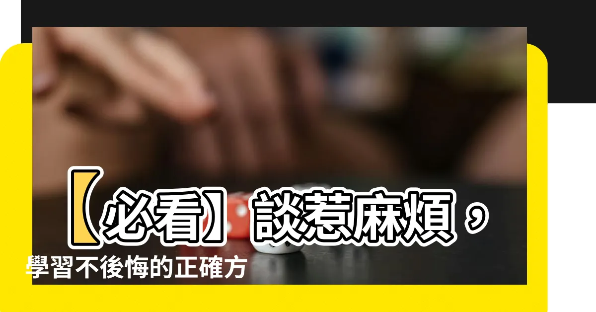【惹麻煩】【必看】談惹麻煩，學習不後悔的正確方法！