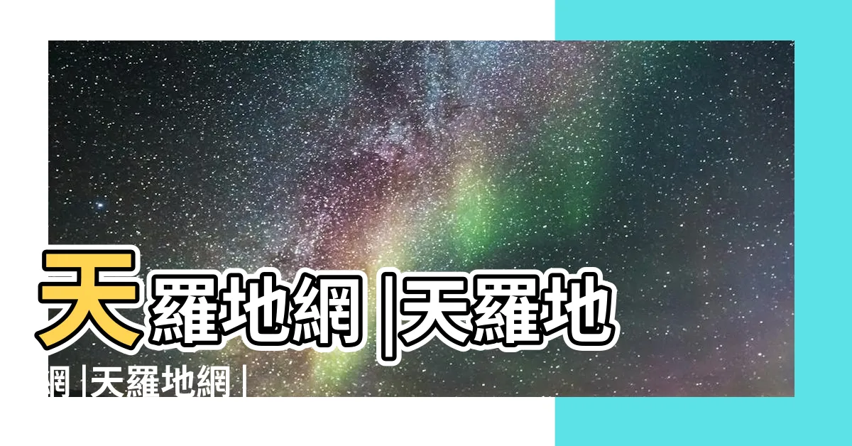 【天羅地網格局】天羅地網 |天羅地網 |天羅地網 |