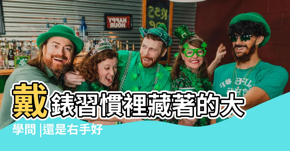 【手錶戴哪一隻手】戴錶習慣裡藏著的大學問 |還是右手好 |女仕會把手錶戴在那隻手上 |