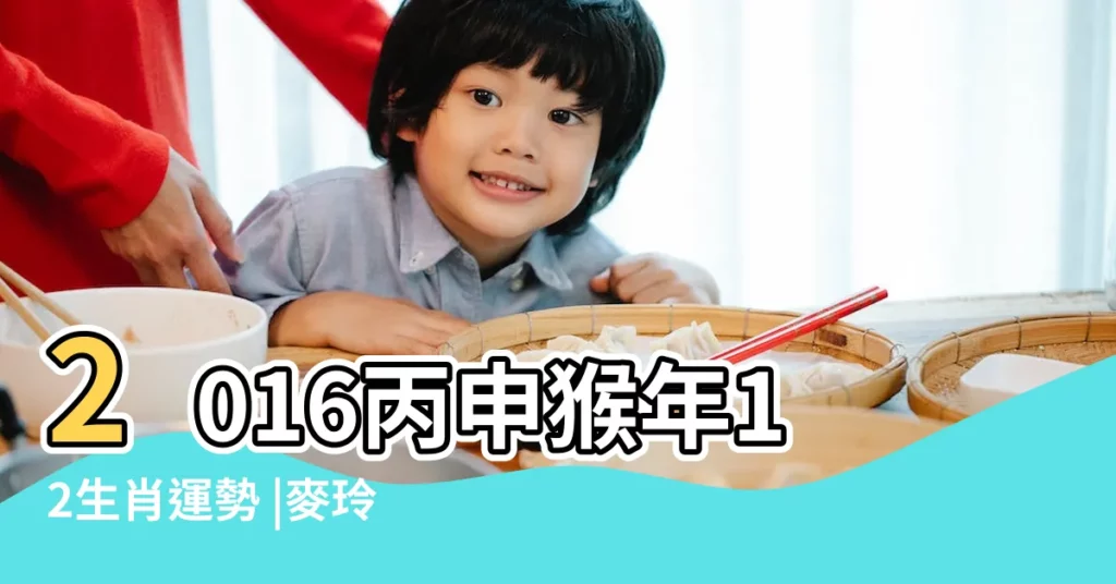 2016丙申猴年12生肖運勢 |麥玲玲2016猴年運程 |蘇民峯2016猴年12生肖運程 |【2016年的運程】