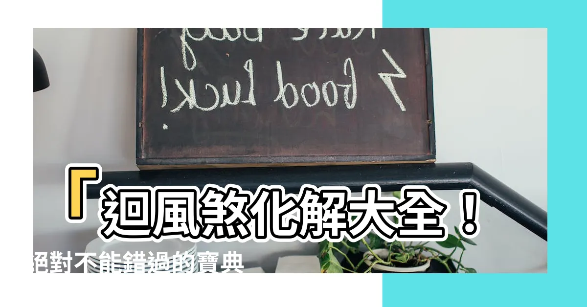 【迴風煞化解】「迴風煞化解大全！絕對不能錯過的寶典」