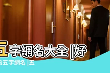 【好聽的網名女生五個字的網名霸氣】五字網名大全 |好聽的五字網名 |五個字的名字大全 |