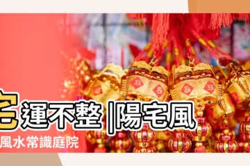 【庭院圍牆有什麼風水禁忌】宅運不整 |陽宅風水 |風水常識庭院圍牆 |