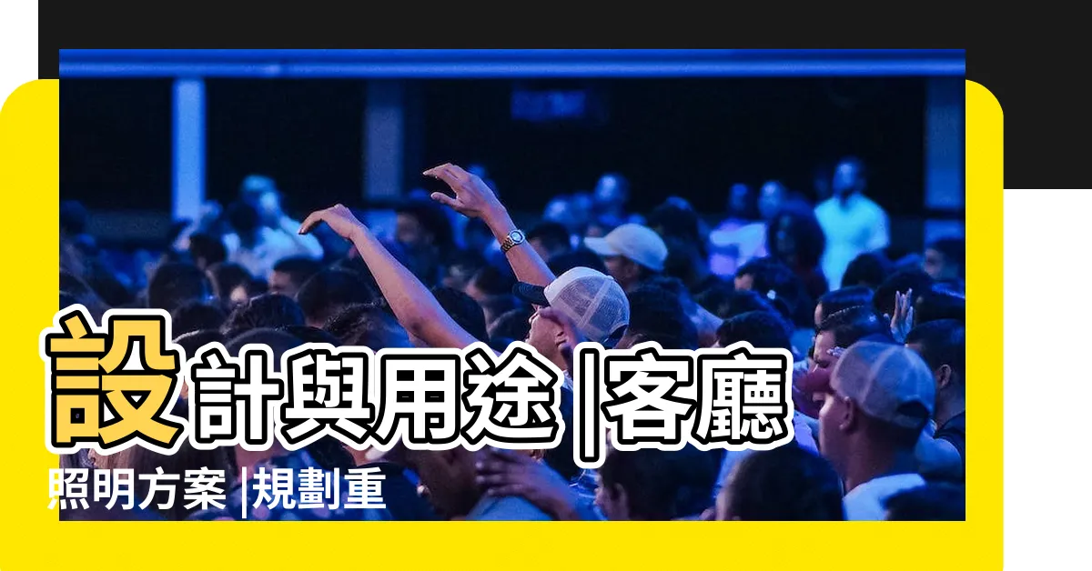 【客廳燈設計】設計與用途 |客廳照明方案 |規劃重點一次看 |