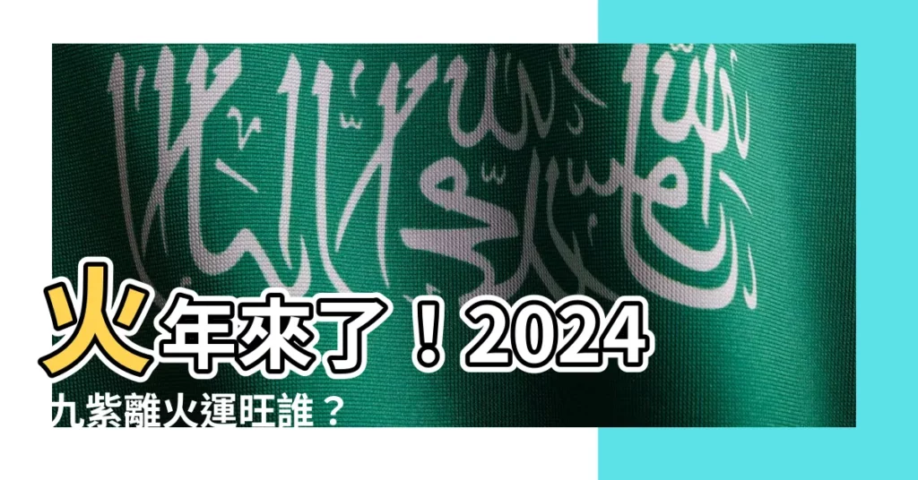【2024 火年】火年來了！2024 九紫離火運旺誰？這類人士賺翻天！