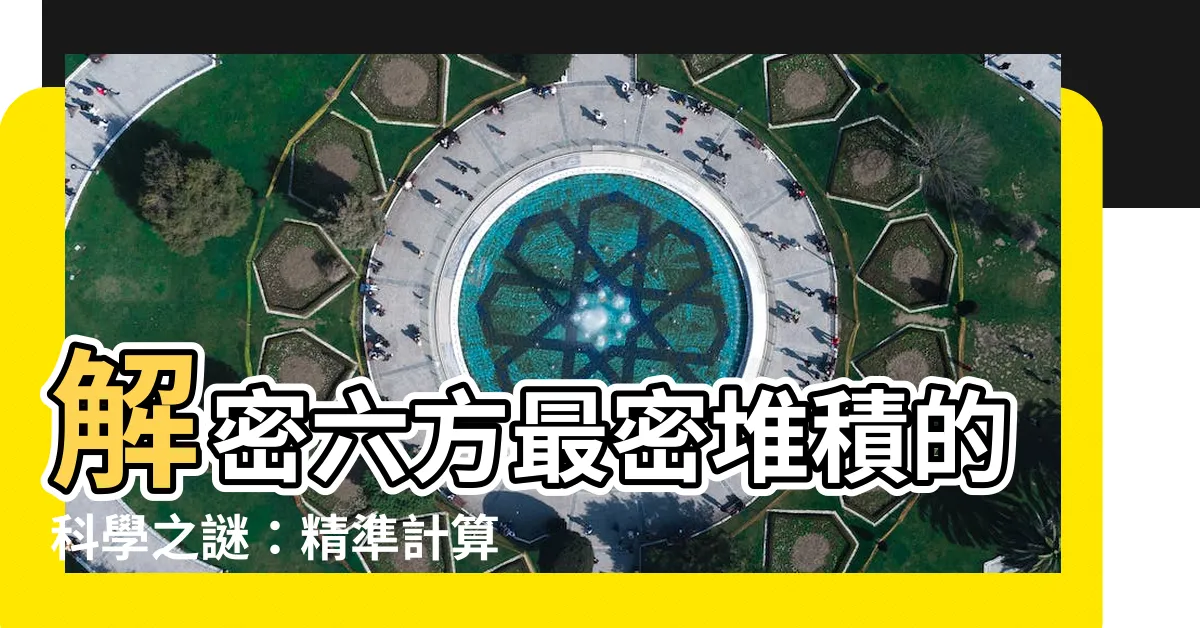 【六方最密堆積計算】解密六方最密堆積的科學之謎：精準計算金屬晶體結構