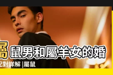 【屬羊女和屬鼠男相愛】屬鼠男和屬羊女的婚姻配對詳解 |屬鼠男和屬羊女的相配嗎鼠男羊女婚配是否合適 |屬鼠男人和屬羊女人相配嗎 |