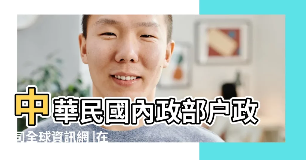 中華民國內政部户政司全球資訊網 |在線年齡計算器 |你幾歲了 |【2028年6月29日幾歲了】