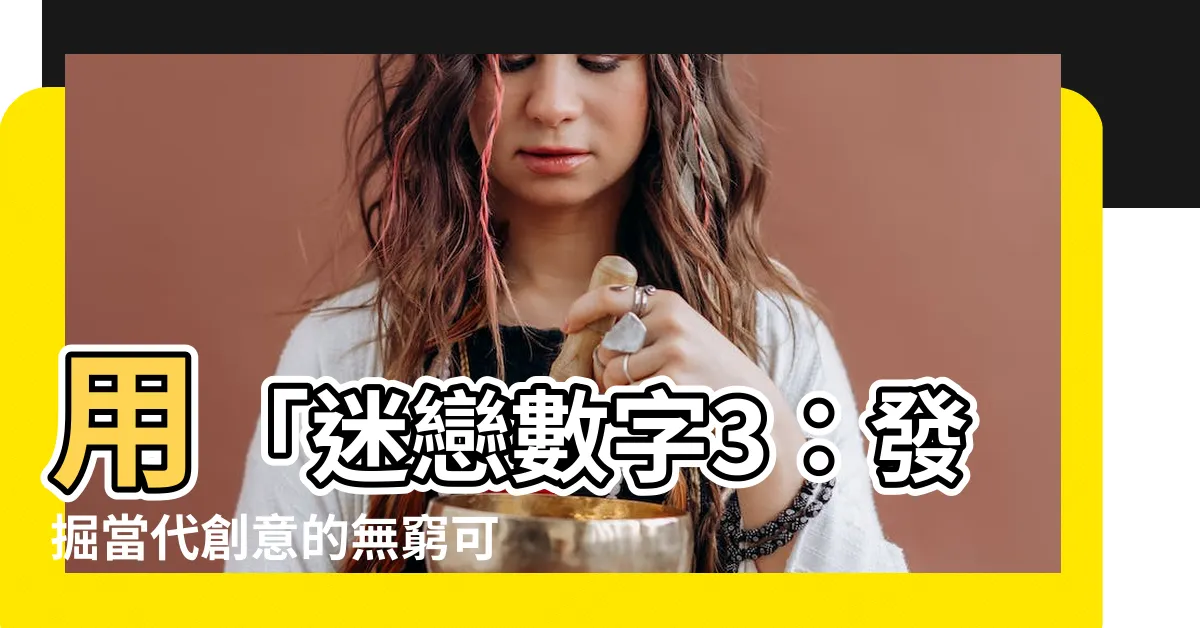 【數字3】用「迷戀數字3：發掘當代創意的無窮可能性」吸引人點擊的標題