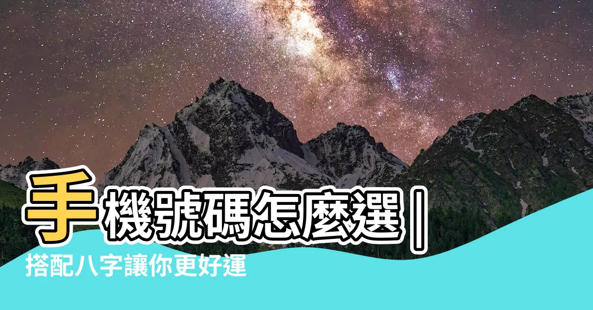 【吉利的車牌號碼】手機號碼怎麼選 |搭配八字讓你更好運 |吉凶告訴你 |