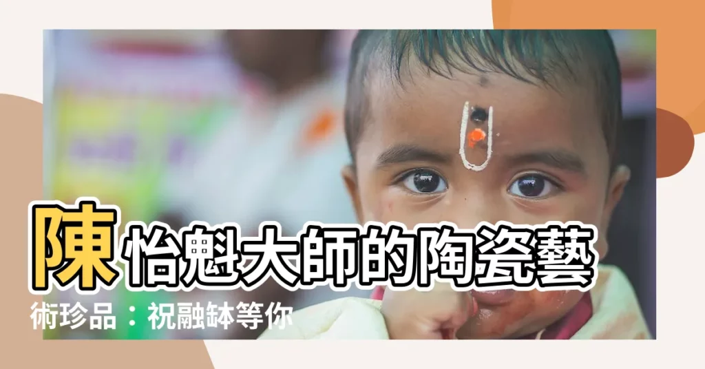 【陳怡魁】陳怡魁大師的陶瓷藝術珍品:祝融缽等你來探索