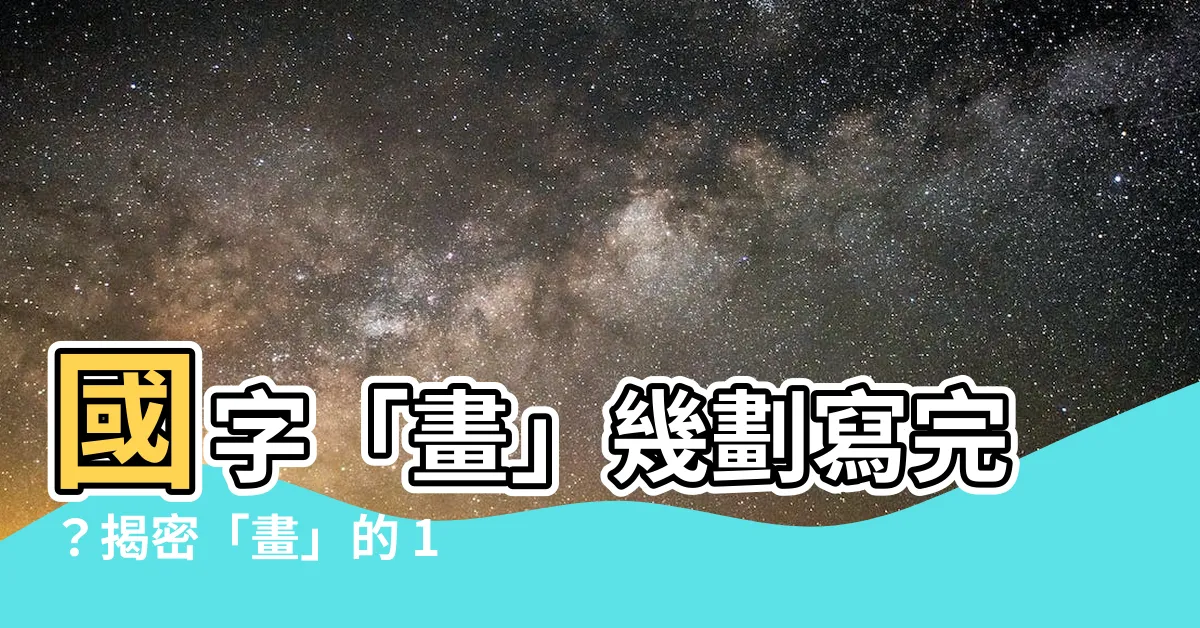 【畫幾劃】國字「畫」幾劃寫完？揭密「畫」的 12 畫筆順