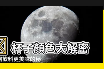 【杯子顏色】🤯 杯子顏色大解密：喝飲料更美味的秘密 🍸