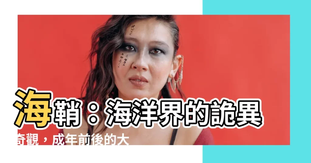 【海俏】海鞘：海洋界的詭異奇觀，成年前後的大腦變化驚人！