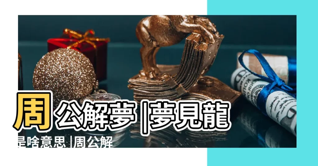 周公解夢 |夢見龍是啥意思 |周公解夢 |【夢見情人和龍】