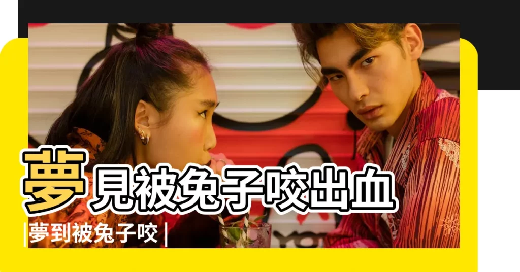 夢見被兔子咬出血 |夢到被兔子咬 |夢到兔子咬人 |【夢見害怕被兔子咬】