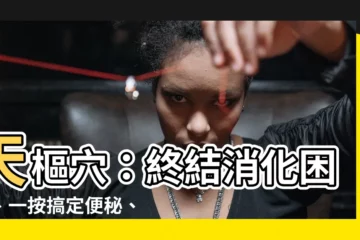 【天梳穴】天樞穴：終結消化困擾、一按搞定便秘、胃脹、腹瀉！