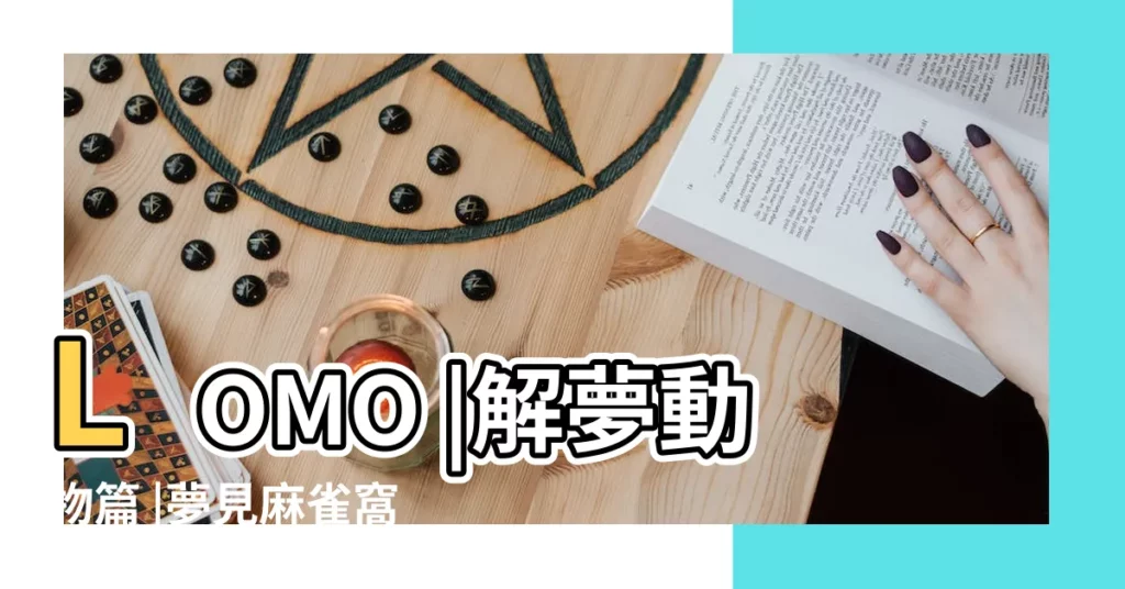 LOMO |解夢動物篇 |夢見麻雀窩是什麼意思 |【夢見很多很多麻雀在天空中叫】