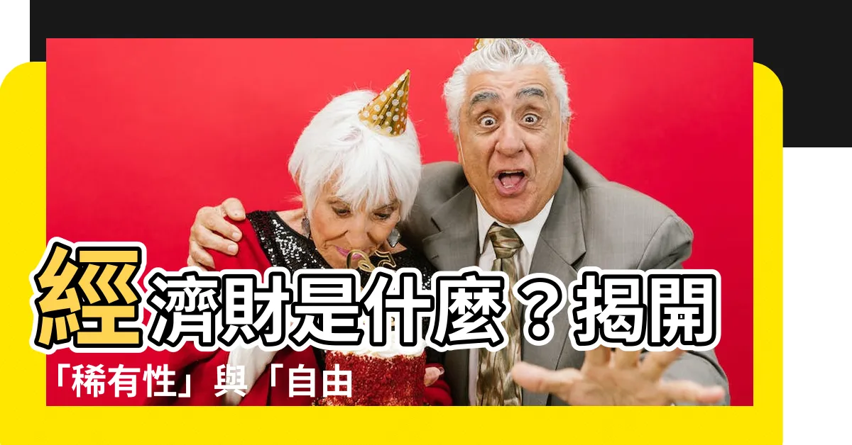【經濟財意思】經濟財是什麼？揭開「稀有性」與「自由財」的秘密