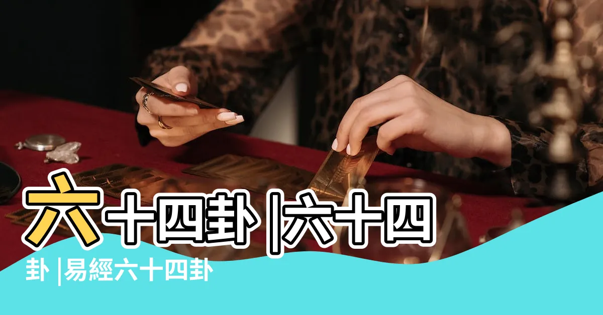 【六十四爻】六十四卦 |六十四卦 |易經六十四卦 |