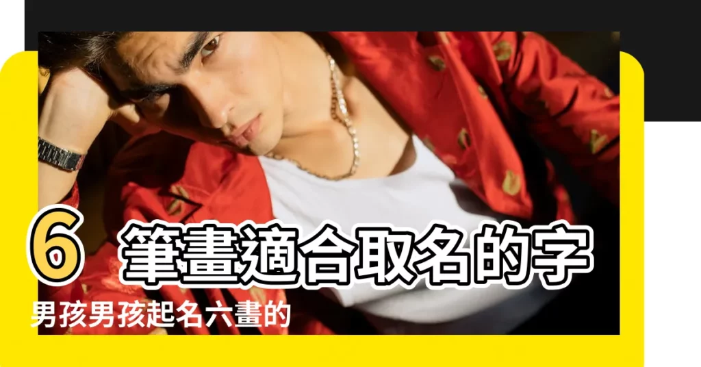6筆畫適合取名的字男孩男孩起名六畫的吉祥字 |六劃取名的吉祥字筆畫為6適合取名的字 |6畫的漢字康熙字典中筆畫是6的漢字 |【筆畫是六畫的吉祥漢字】