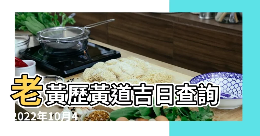 老黃歷黃道吉日查詢2022年10月4日 |2024年10月結婚黃道吉日查詢表2024年10月最佳結婚日子 |公元2023年10月4日黃道日曆 |【10月4號結婚黃道吉日查詢】