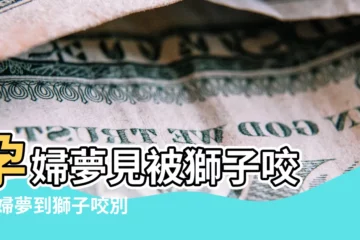 【懷孕初期夢到白色獅子咬自己】孕婦夢見被獅子咬 |孕婦夢到獅子咬別人 |盤點孕婦夢見獅子8種不同情節的意思 |