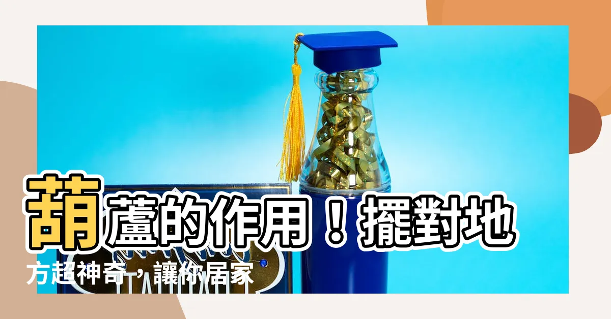 【葫蘆 作用】葫蘆的作用！擺對地方超神奇，讓你居家風水更順