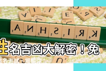【名字吉凶】姓名吉凶大解密！免費姓名測試，揭曉你的名字運勢