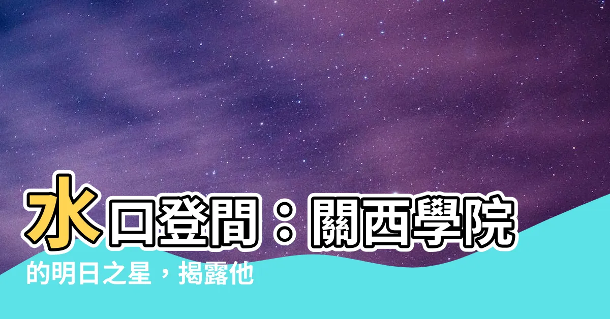 【水口登間】水口登間：關西學院的明日之星，揭露他的網球秘訣！